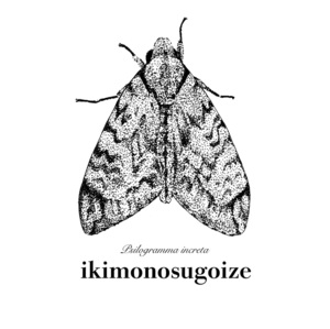 ikimonosugoize