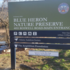 Blue Heron Nature Preserve Wildlife Inventory icon