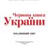 Червона книга України. Рослинний світ / Red Data Book of Ukraine. Plants icon
