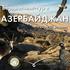 Азербайджан 2022 с Lyric Forester и Birdwatching Moscow icon