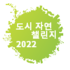 씨티네이처챌린지 2022: 제주(City Nature Challenge 2022: Jeju) icon