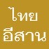 Northeastern Thailand ภาคอีสาน icon