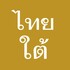 Southern Thailand ภาคใต้ icon