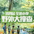 【全港小學野外大搜查2025】線下大搜查日 icon