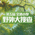 【全港小學野外大搜查2026】線下大搜查日 icon