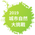 City Nature Challenge 2019: Chiayi icon