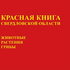 Красная книга Свердловской области icon