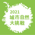 City Nature Challenge 2021: North Taiwan icon