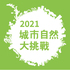 City Nature Challenge 2021: Tainan icon